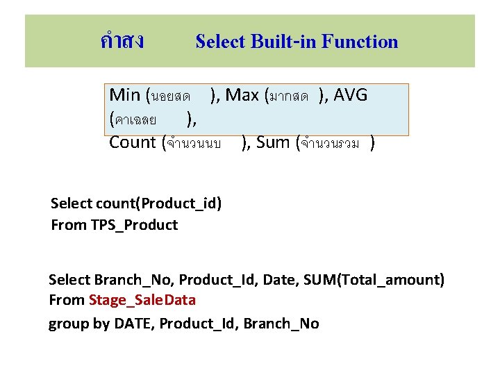 คำสง Select Built-in Function Min (นอยสด ), Max (มากสด ), AVG (คาเฉลย ), Count