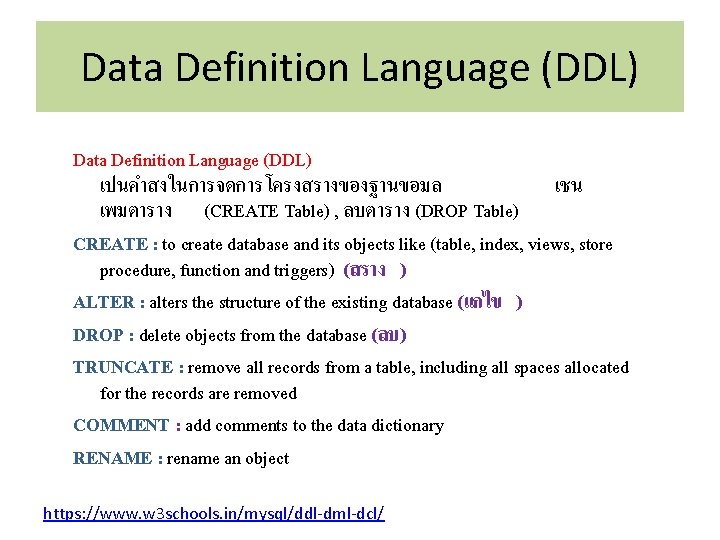 Data Definition Language (DDL) เปนคำสงในการจดการโครงสรางของฐานขอมล เชน เพมตาราง (CREATE Table) , ลบตาราง (DROP Table) CREATE