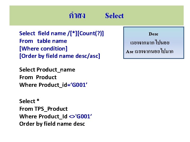 คำสง Select field name /[*][Count(? )] From table name [Where condition] [Order by field