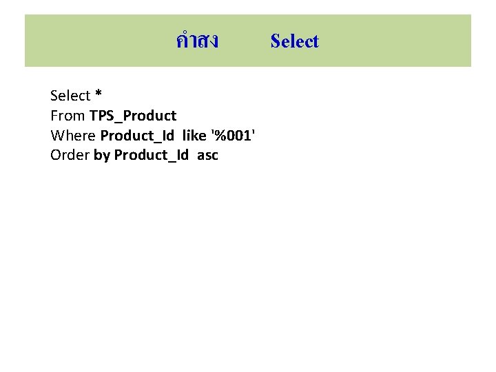 คำสง Select * From TPS_Product Where Product_Id like '%001' Order by Product_Id asc Select