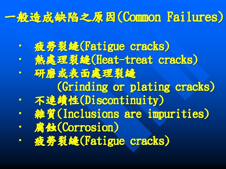 一般造成缺陷之原因(Common Failures) · 疲勞裂縫(Fatigue cracks) · 熱處理裂縫(Heat-treat cracks) · 研磨或表面處理裂縫 (Grinding or plating cracks)