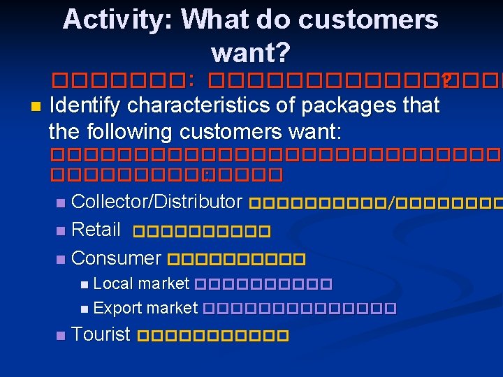 Activity: What do customers want? �������: �������� ? n Identify characteristics of packages that