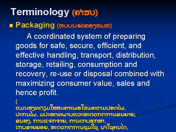 Terminology (ຄຳສບ) n Packaging (ຫບບນຈ/ເຄອງຫມຫ) A coordinated system of preparing goods for safe, secure,