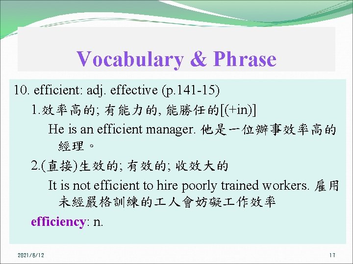 Vocabulary & Phrase 10. efficient: adj. effective (p. 141 -15) 1. 效率高的; 有能力的, 能勝任的[(+in)]
