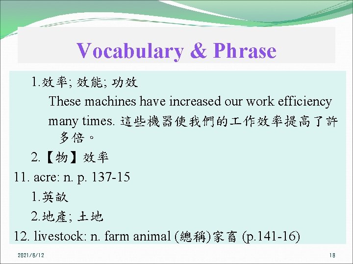 Vocabulary & Phrase 1. 效率; 效能; 功效 These machines have increased our work efficiency