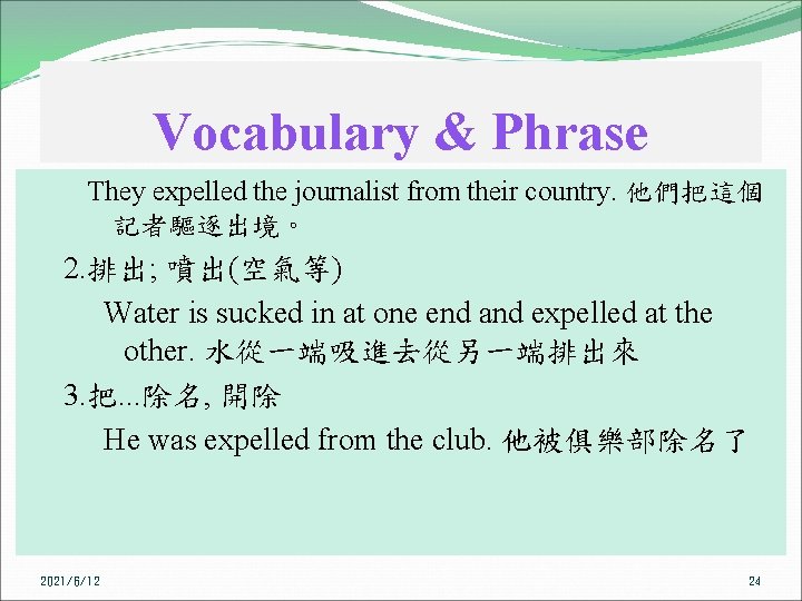 Vocabulary & Phrase They expelled the journalist from their country. 他們把這個 記者驅逐出境。 2. 排出;