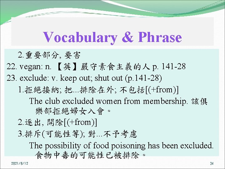 Vocabulary & Phrase 2. 重要部分, 要害 22. vegan: n. 【英】嚴守素食主義的人 p. 141 -28 23.