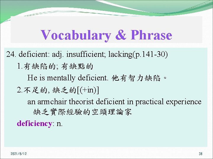 Vocabulary & Phrase 24. deficient: adj. insufficient; lacking(p. 141 -30) 1. 有缺陷的; 有缺點的 He