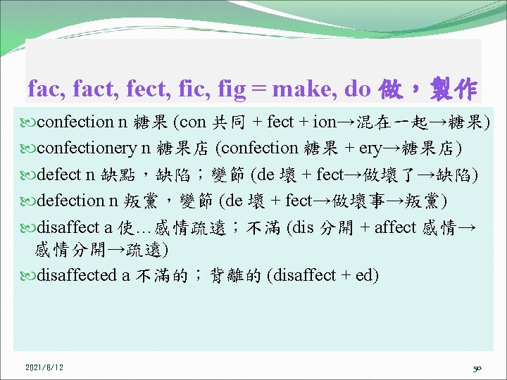 fac, fact, fect, fic, fig = make, do 做，製作 confection n 糖果 (con 共同