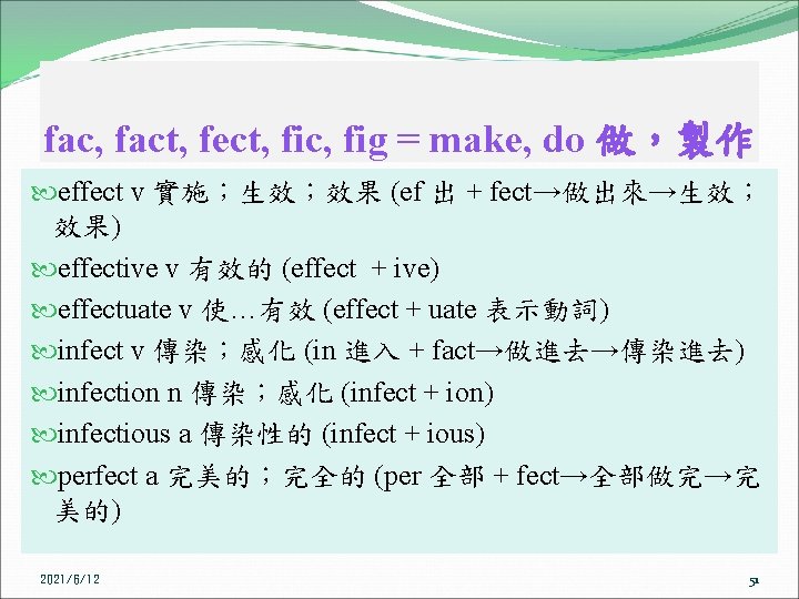 fac, fact, fect, fic, fig = make, do 做，製作 effect v 實施；生效；效果 (ef 出