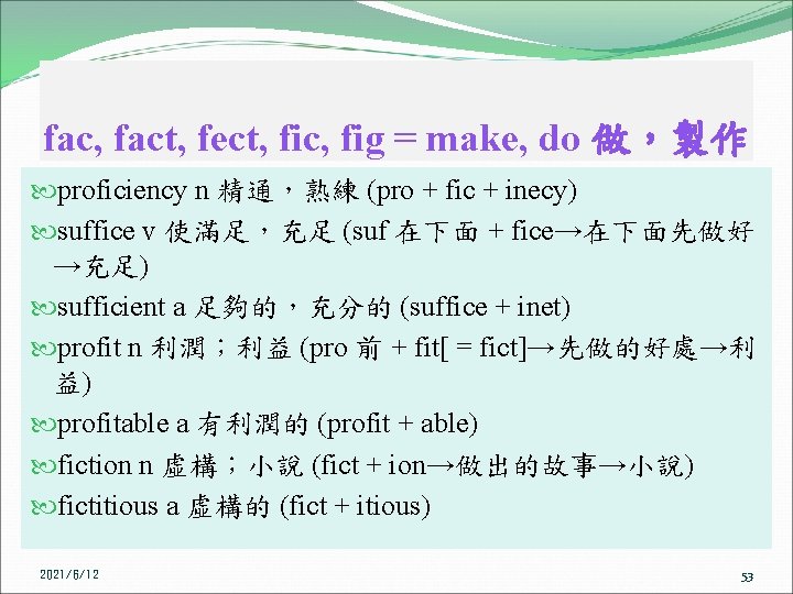 fac, fact, fect, fic, fig = make, do 做，製作 proficiency n 精通，熟練 (pro +