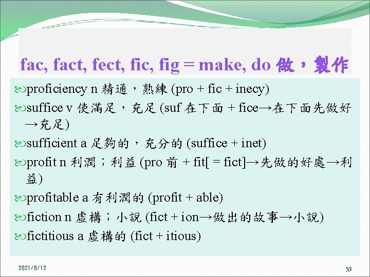 fac, fact, fect, fic, fig = make, do 做,製作 proficiency n 精通,熟練 (pro + fac, fact, fect, fic, fig = make, do 做,製作 proficiency n 精通,熟練 (pro +