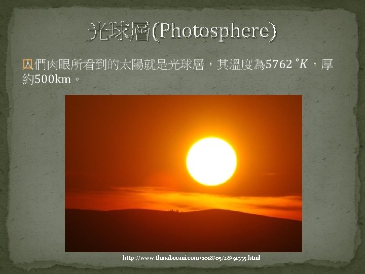 光球層(Photosphere) � http: //www. thinaboomi. com/2018/05/28/91335. html 