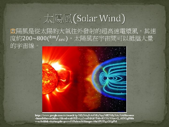 太陽風(Solar Wind) � https: //www. google. com. tw/search? q=%E 5%A 4%AA%E 9%99%BD%E 9%A 2%A