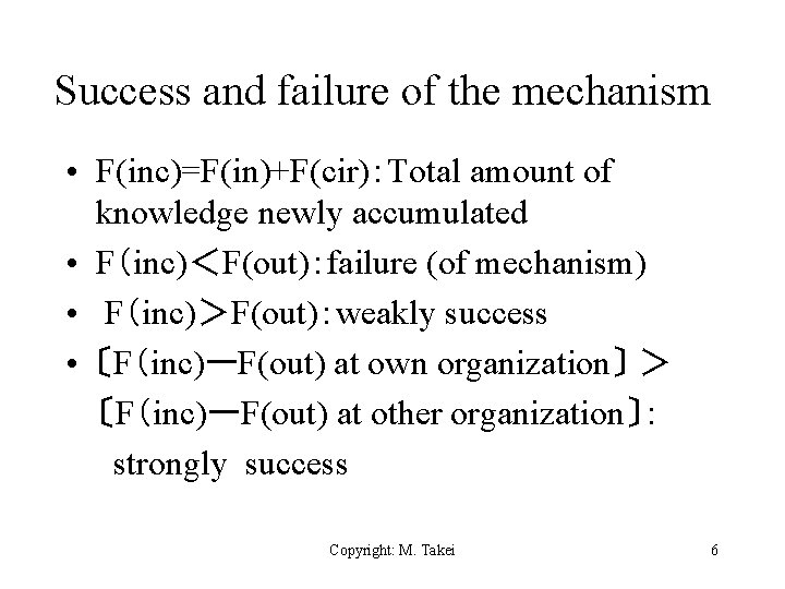 Success and failure of the mechanism • F(inc)=F(in)+F(cir)：Total amount of knowledge newly accumulated •