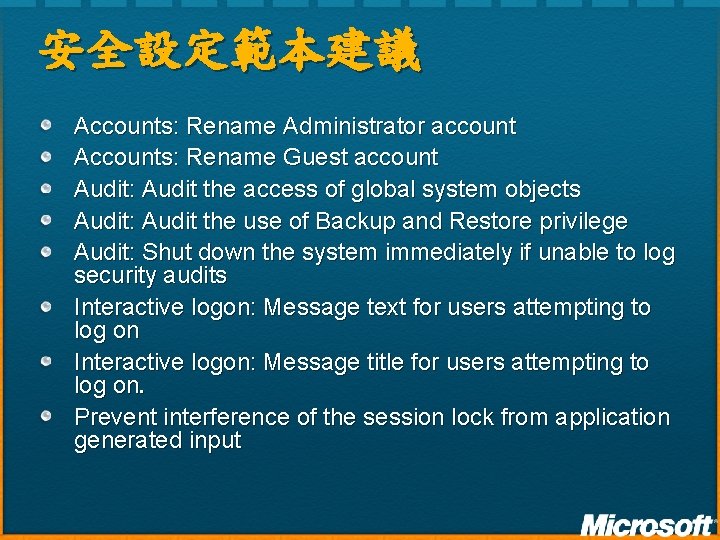 安全設定範本建議 Accounts: Rename Administrator account Accounts: Rename Guest account Audit: Audit the access of 安全設定範本建議 Accounts: Rename Administrator account Accounts: Rename Guest account Audit: Audit the access of