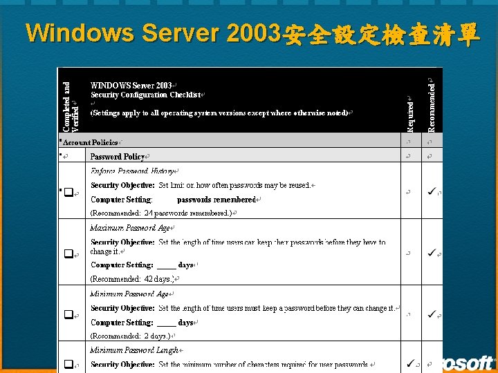 Windows Server 2003安全設定檢查清單 Windows Server 2003安全設定檢查清單