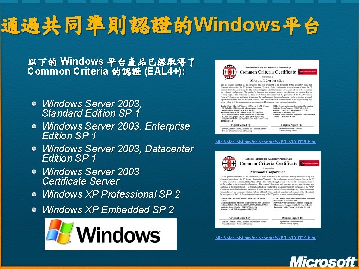 通過共同準則認證的Windows平台 以下的 Windows 平台產品已經取得了 Common Criteria 的認證 (EAL 4+): Windows Server 2003, Standard Edition 通過共同準則認證的Windows平台 以下的 Windows 平台產品已經取得了 Common Criteria 的認證 (EAL 4+): Windows Server 2003, Standard Edition