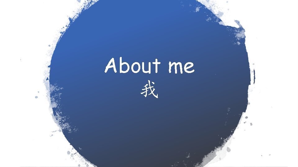 About me 我 