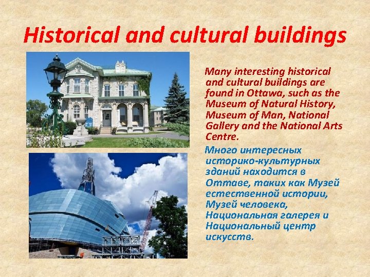 Historical and cultural buildings Many interesting historical and cultural buildings are found in Ottawa,
