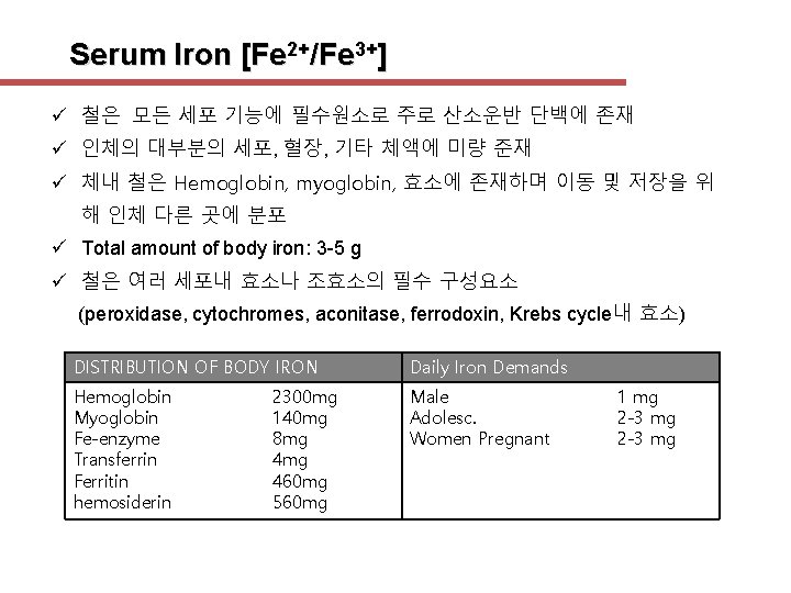 Serum Iron [Fe 2+/Fe 3+] ü 철은 모든 세포 기능에 필수원소로 주로 산소운반 단백에