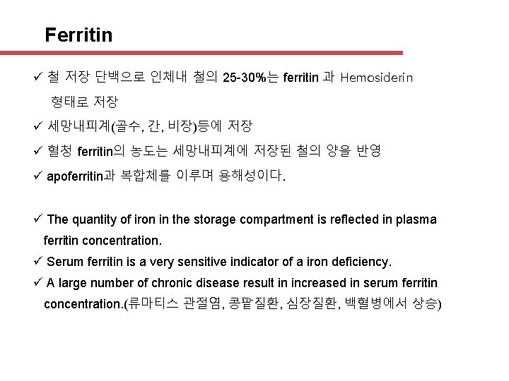 Ferritin ü 철 저장 단백으로 인체내 철의 25 -30%는 ferritin 과 Hemosiderin 형태로 저장