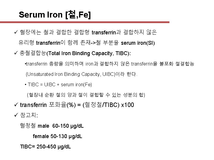 Serum Iron [철, Fe] ü 혈장에는 철과 결합한 결합형 transferrin과 결합하지 않은 유리형 transferrin이