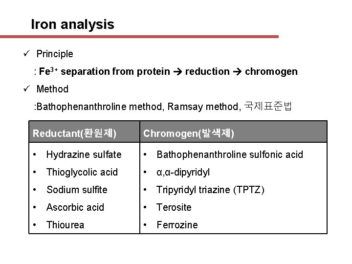 Iron analysis ü Principle : Fe 3+ separation from protein reduction chromogen ü Method