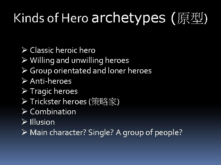 Kinds of Hero archetypes (原型) Ø Classic hero Ø Willing and unwilling heroes Ø