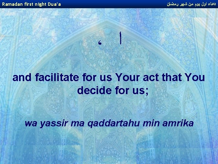 Ramadan first night Dua’a ﺩﻋﺎﺀ ﺍﻭﻝ ﻳﻮﻡ ﻣﻦ ﺷﻬﺮ ﺭﻣﻀﺎﻥ ، ﺍ and facilitate