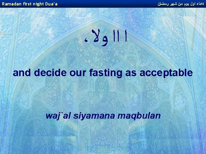 Ramadan first night Dua’a ﺩﻋﺎﺀ ﺍﻭﻝ ﻳﻮﻡ ﻣﻦ ﺷﻬﺮ ﺭﻣﻀﺎﻥ ، ﺍ ﺍﺍ ﻭﻻ