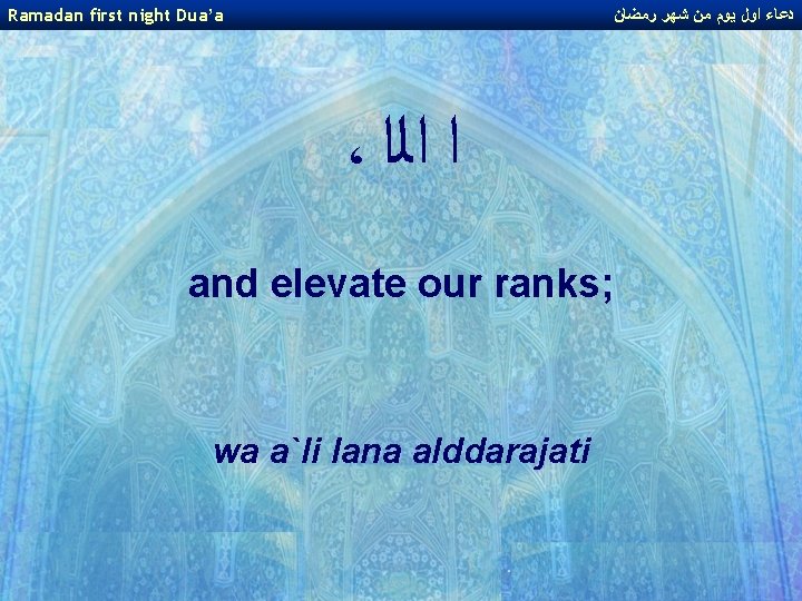 Ramadan first night Dua’a ﺩﻋﺎﺀ ﺍﻭﻝ ﻳﻮﻡ ﻣﻦ ﺷﻬﺮ ﺭﻣﻀﺎﻥ ، ﺍ ﺍﻟﺍ and