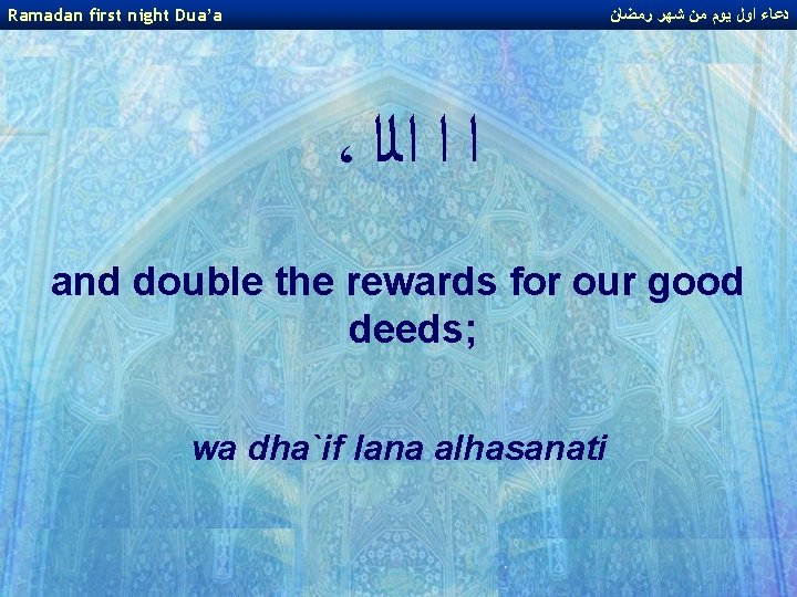 Ramadan first night Dua’a ﺩﻋﺎﺀ ﺍﻭﻝ ﻳﻮﻡ ﻣﻦ ﺷﻬﺮ ﺭﻣﻀﺎﻥ ، ﺍ ﺍ ﺍﻟﺍ Ramadan first night Dua’a ﺩﻋﺎﺀ ﺍﻭﻝ ﻳﻮﻡ ﻣﻦ ﺷﻬﺮ ﺭﻣﻀﺎﻥ ، ﺍ ﺍ ﺍﻟﺍ