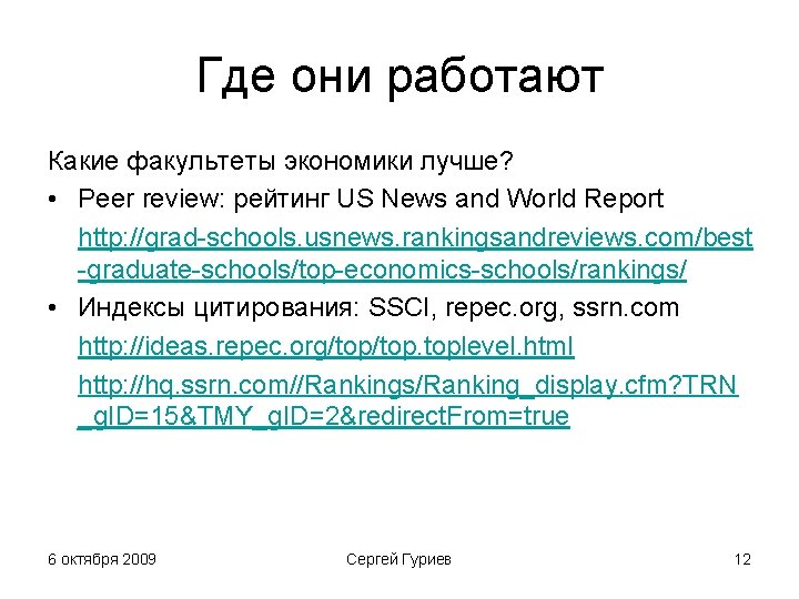 Где они работают Какие факультеты экономики лучше? • Peer review: рейтинг US News and