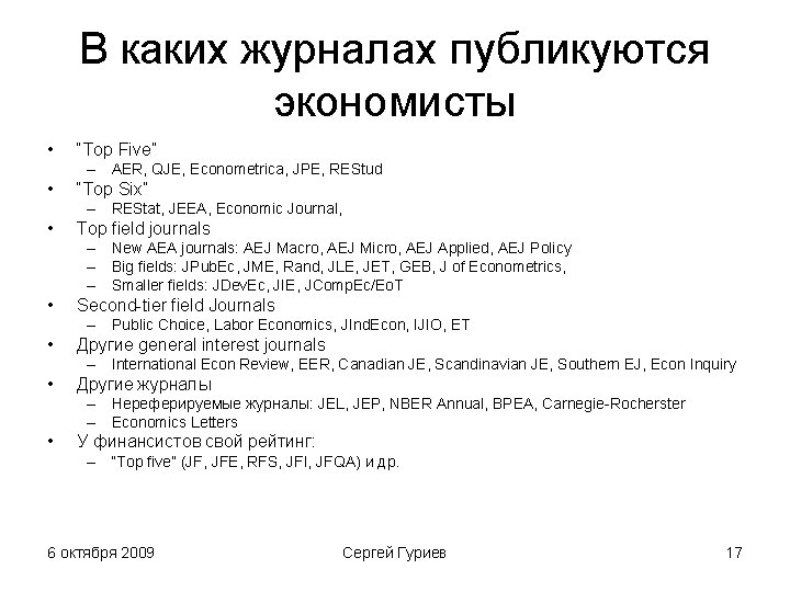 В каких журналах публикуются экономисты • “Top Five” – AER, QJE, Econometrica, JPE, REStud