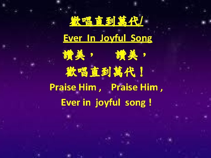 歡唱直到萬代/ Ever In Joyful Song 讚美， 歡唱直到萬代！ Praise Him , Ever in joyful song