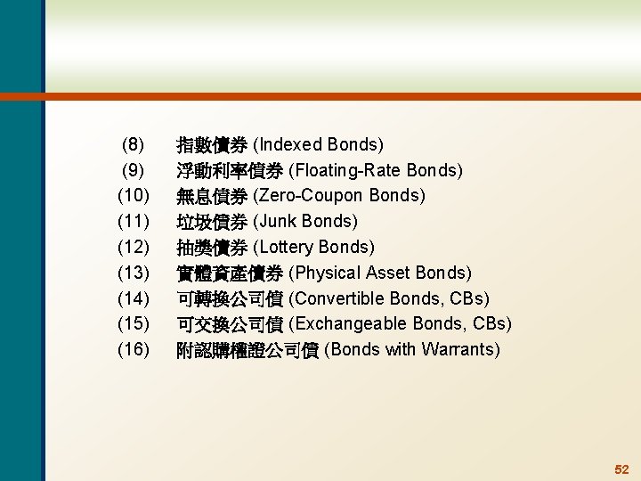 (8) (9) (10) (11) (12) (13) (14) (15) (16) 指數債券 (Indexed Bonds) 浮動利率債券 (Floating-Rate