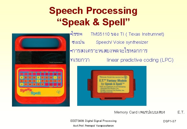 Speech Processing “Speak & Spell” • ใชชพ TMS 5110 ของ TI ( Texas Instrumnet)