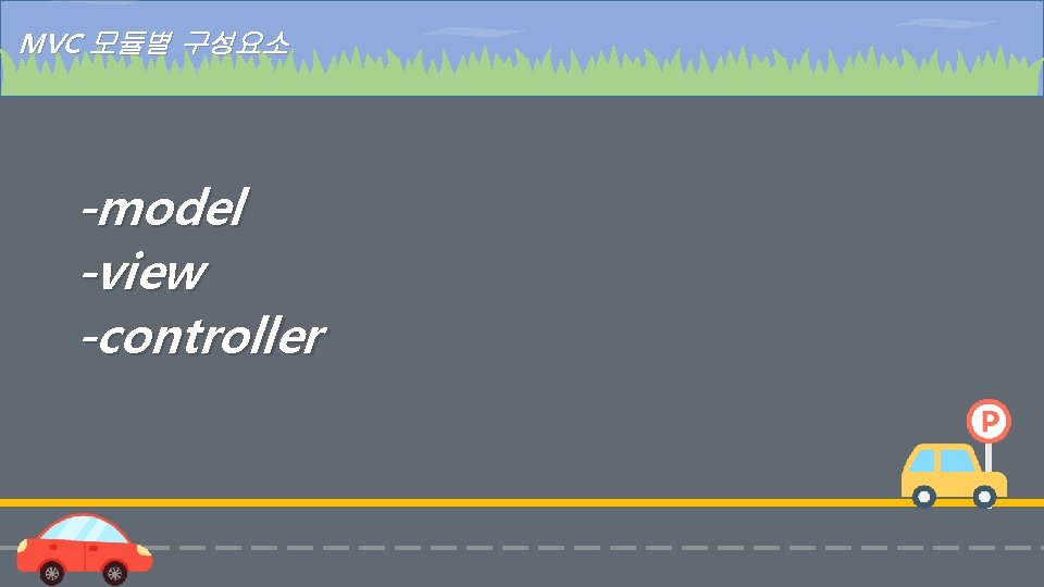 MVC 모듈별 구성요소 -model -view -controller 