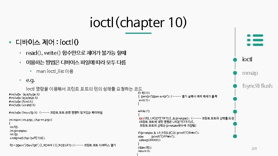ioctl(chapter 10) • 디바이스 제어 : ioctl() • read(), write() 함수만으로 제어가 불가능 할때