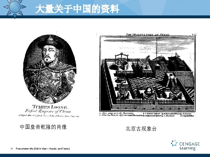 大量关于中国的资料 中国皇帝乾隆的肖像 11 Presentation title (Edit in View > Header and Footer) 北京古观象台 