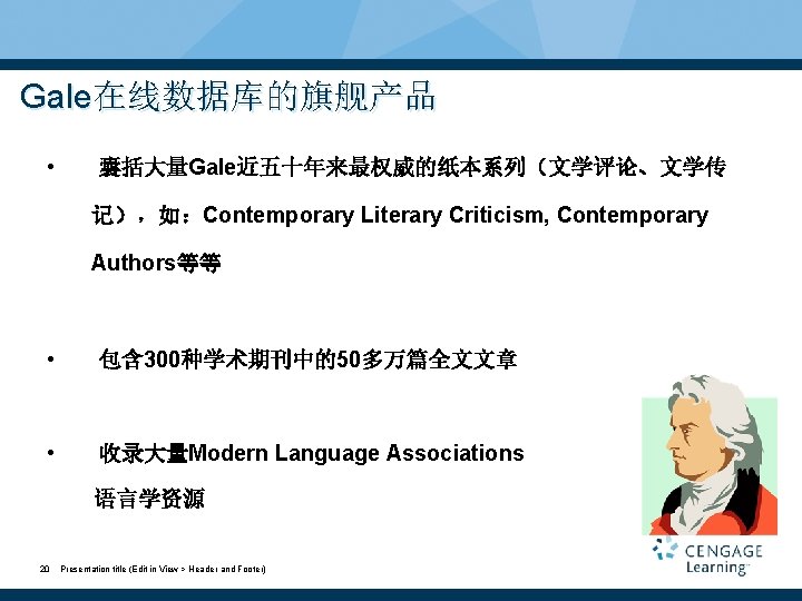 Gale在线数据库的旗舰产品 • 囊括大量Gale近五十年来最权威的纸本系列（文学评论、文学传 记），如：Contemporary Literary Criticism, Contemporary Authors等等 • 包含 300种学术期刊中的50多万篇全文文章 • 收录大量Modern Language