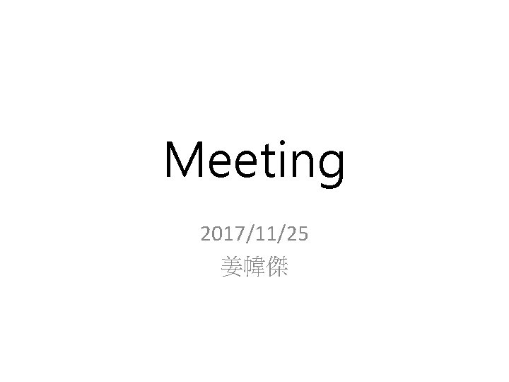 Meeting 2017/11/25 姜幃傑 