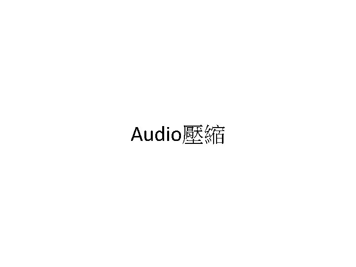 Audio壓縮 