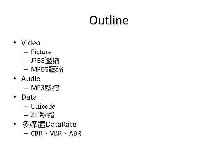 Outline • Video – Picture – JPEG壓縮 – MPEG壓縮 • Audio – MP 3壓縮