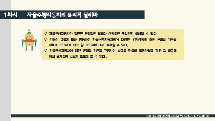 1 차시 자율주행자동차의 윤리적 딜레마 CODING SOFTWARE CREATIVE EDUCATION CENTER 