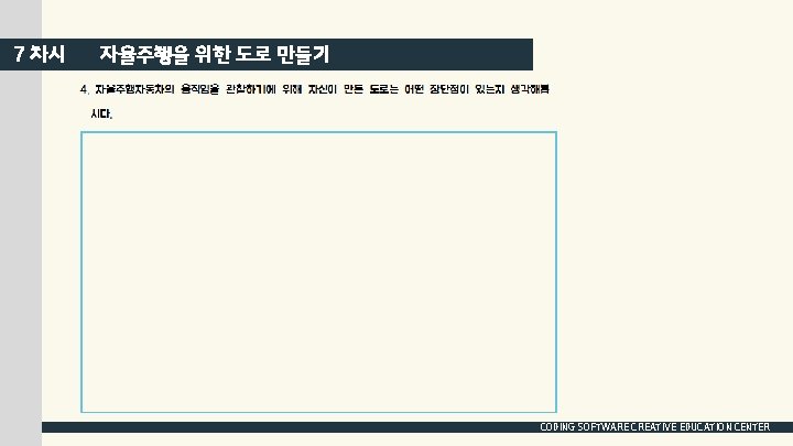 7 차시 자율주행을 위한 도로 만들기 CODING SOFTWARE CREATIVE EDUCATION CENTER 