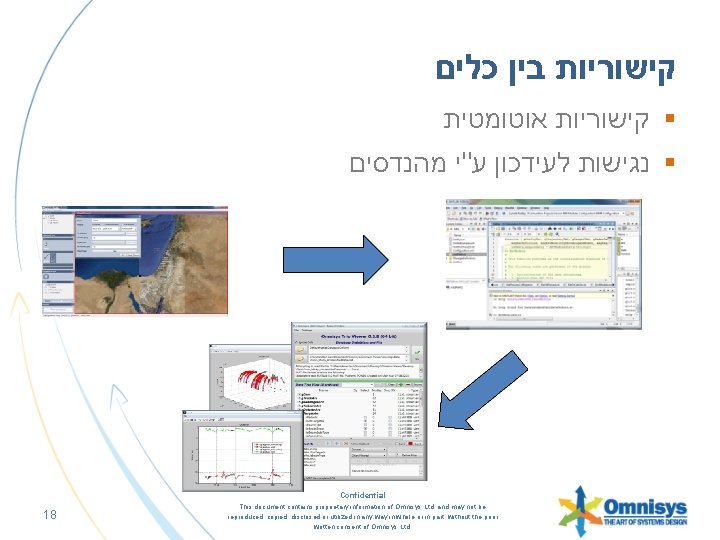  קישוריות בין כלים § קישוריות אוטומטית § נגישות לעידכון ע"י מהנדסים Confidential 18