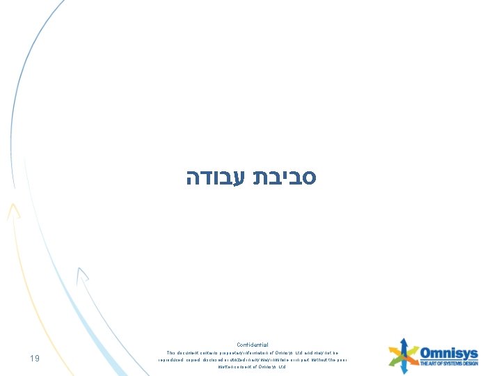  סביבת עבודה Confidential 19 This document contains proprietary information of Omnisys Ltd. and
