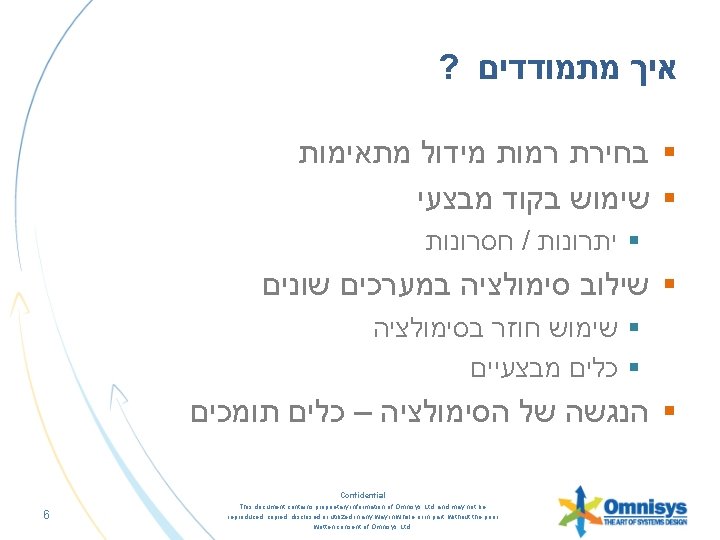 ? איך מתמודדים § בחירת רמות מידול מתאימות § שימוש בקוד מבצעי חסרונות /